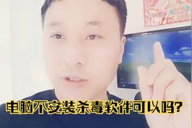 大明：电脑不装电脑管家或360软件有什么影响？一般人我不告诉他视频封面