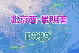 北京西至昆明南D939次，运行时间最长动车组列车，有动卧1060元