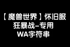 【魔兽世界怀旧服】狂暴战-专用wa字符串分享~视频封面