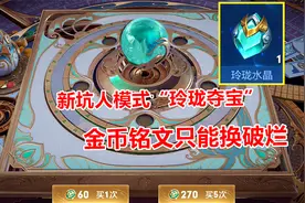 天美即将推出坑人模式：“玲珑夺宝”，金币铭文只能换破烂！视频封面