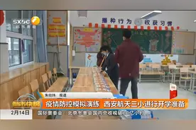 疫情防控模拟演练 西安航天三小进行开学准备视频封面