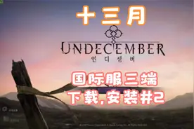 十三月, 国际服三端, 下载, 安装教程, 韩服白钻参考!视频封面