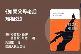 《如果父母老后难相处》父母老后难相处？如何陪伴他们走过晚年？视频封面