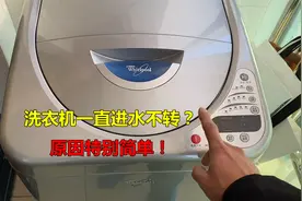 洗衣机一直进水不转？原因特别简单！不花钱就能修好视频封面