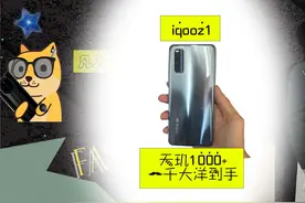 iqooz1，一千大洋到手！天玑1000+，箱说齐全！开箱测评！视频封面