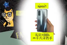 iqooz1，一千大洋到手！天玑1000+，箱说齐全！开箱测评！视频封面