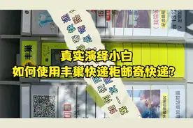真实演绎如何使用丰巢邮寄快递？让快递收发更便宜更便捷！视频封面