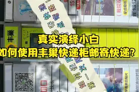 真实演绎如何使用丰巢邮寄快递？让快递收发更便宜更便捷！视频封面
