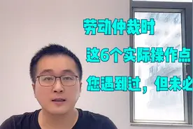 劳动仲裁时6个问题的实际操作点，劳动法中看不到，但肯定遇到过视频封面