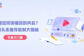 机器如何读懂你的内容？ 今日头条推荐机制大揭秘（上）视频封面