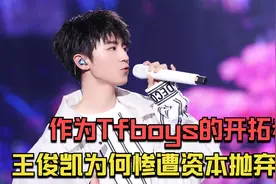 作为Tfboys的开拓者，王俊凯为何惨遭资本抛弃？视频封面