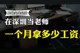 在深圳当老师，一个月能拿多少薪资呢？福利待遇怎么样？视频封面