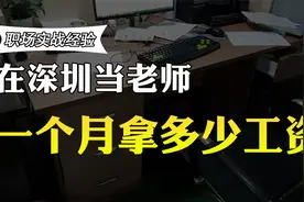 在深圳当老师，一个月能拿多少薪资呢？福利待遇怎么样？视频封面