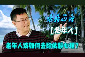 依赖心理对老年人的健康不利，老年人该如何去除依赖心理？