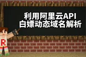 教你利用阿里云API白嫖动态域名解析