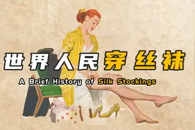 高跟鞋+丝袜最早是直男标配，买不起丝袜就在腿上画？？视频封面