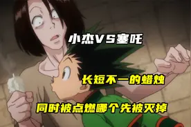 全职猎人重置版：塞吒手拿普通短蜡，将塞满油的长蜡烛给了小杰！视频封面