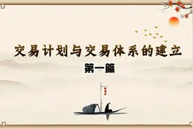 炒股交易，构建自己完整的交易体系，开启股市翻倍之旅视频封面