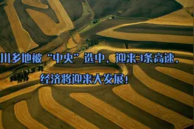四川多地被“中央”选中，迎来3条高速，经济将迎来大发展！视频封面