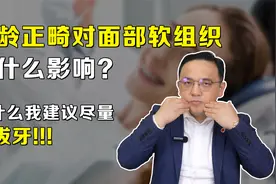 大龄正畸对面部软组织有什么影响？为什么说大龄正畸拔牙要慎重！视频封面