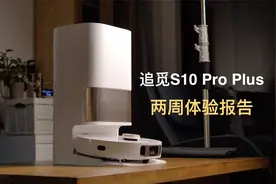 追觅S10 Pro Plus 两周体验报告：聊聊真实感受，谈谈购买建议！视频封面