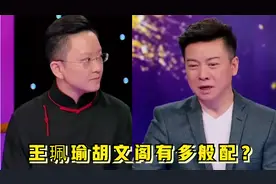 王珮瑜胡文阁有多般配？梅葆玖都想撮合两人，还真有“夫妻相”视频封面