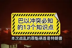 巴以新冲突必知的13个知识点 本次战乱的罪魁祸首是特朗普视频封面