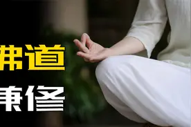 佛道兼修是更容易成就，还是会修出问题？这算同时有两个信仰吗？视频封面