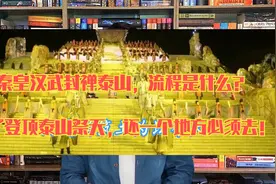 秦皇汉武封禅泰山，流程是什么？除了泰山祭天，还一个地方必须去视频封面