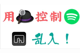 如何在Mac上使用「Alfred」实现「Spotify」全局快捷键控制