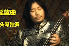 贺西格马头琴演奏《摇篮曲》，带着淡淡的伤感，细腻真挚淳朴流畅视频封面