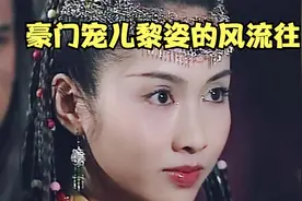 豪门宠儿黎姿的风流往事，跛脚丈夫办亿万婚礼，拒绝花花公子示爱视频封面