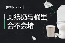 厕纸到底能不能扔马桶，真的会堵吗视频封面