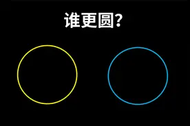 黄色圆和蓝色圆，谁更圆？有些反直觉的问题