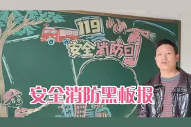 消防日到了，画一期安全、消防的黑板报，画面很美的视频封面