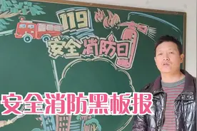 消防日到了，画一期安全、消防的黑板报，画面很美的视频封面