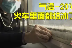 气温-20℃，火车里面都结冰了！车厢温度21℃，为何窗内会结冰？视频封面