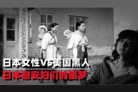 二战结束，日军慰安妇为何惧怕美军黑人？成为她们永远的噩梦视频封面