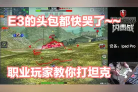 【毛毛WOTB】现场打E3头包教学。自动瞄准灵活开关