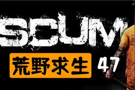 【SCUM荒野求生47】A2地堡如何安全出来视频封面