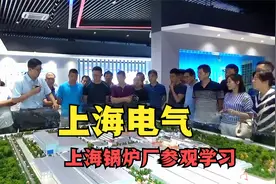 上海电气——上海锅炉厂参观学习视频封面
