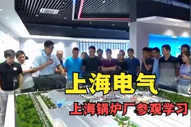 上海电气——上海锅炉厂参观学习视频封面