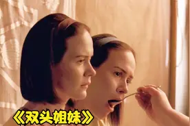 双头姐妹共用一个身体，只需一张嘴吃饭，另一个就饿不死奇幻片视频封面