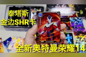 全新奥特曼荣耀14弹，连续拆完18包，只有一张超稀有金边SHR卡视频封面