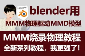 MMM物理驱动MMD模型，用blender渲染，MMM烧录物理方法！视频封面