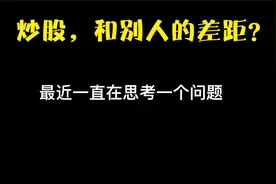 都是炒股的，为什么盈亏比差距就这么大呢？视频封面