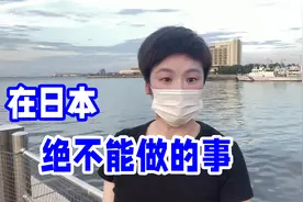 来到日本，这件事一定不能做，后果相当严重，听完简直颠覆认知。