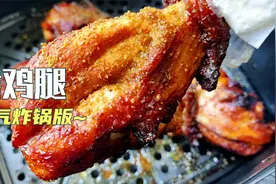 空气炸锅鸡腿，不用一滴油，真的好好吃，全家一致好评视频封面