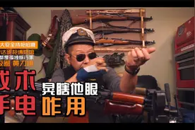 慢聊步枪战术配件（4/2）战术手电的正确使用｜撸AK74U心得！视频封面