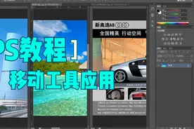 PS图像处理20集：Photoshop教程 PS入门教学 移动工具视频封面